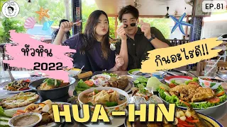 อาหารของอาเล็ก Ep.81 หัวหิน 2022 กินอะไรดี!!???