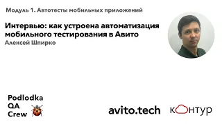 Интервью: как устроена автоматизация мобильного тестирования в Авито / Алексей Шпирко