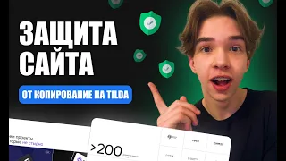 Защити свой сайт на Tilda от копирования в 2024 году!