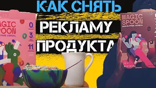 Как Снять Рекламный Ролик Продукта | Как Снять Рекламу | Как Снять Видео Для Бизнеса