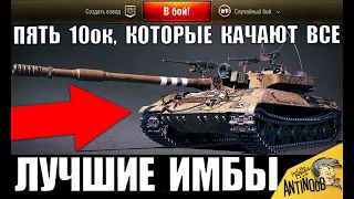 ЭТИ ИМБЫ КАЧАЮТ ВСЕ В 2020! ЛУЧШИЕ ТАНКИ 10 УРОВНЯ в World of Tanks! САМЫЕ ПОПУЛЯРНЫЕ СРЕДИ ИГРОКОВ!