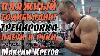 Тренировка плечи и руки на подготовке менс физик