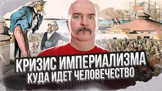 Клим Жуков, Александр Бобылев. Кризис империализма: куда идëт человечество. Часть 1