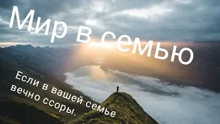 11 марта. Заговор для мира в семье.