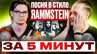 Трек в стиле RAMMSTEIN, сочиняем и записываем за 5 минут!