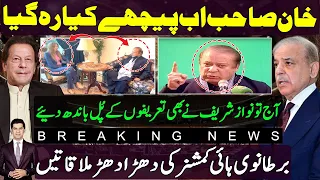 Happy moment for Imran khan as Nawaz Sharif addressed PMLN session in Lahore | UK high commissioner