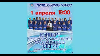 2024 04 01 Концерт женской академической хоровой капеллы "Элегия"