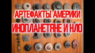 Древние Артефакты Америки / Инопланетяне существуют