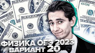 ФИЗИКА ОГЭ 2023 ВАРИАНТ 20 КАМЗЕЕВА РАЗБОР ЗАДАНИЙ I Эмиль Исмаилов - Global_EE