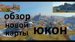 ОБЗОР новой карты ЮКОН. куда ехать? wot blitz