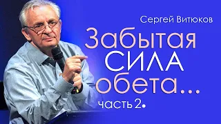Забытая сила обета - 2 - Сергей Витюков │Проповеди христианские