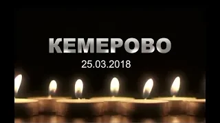 Кемерово 28 03 2018