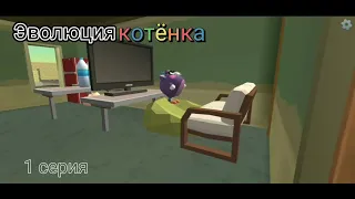 Эволюция котёнка в чикен ган | 1 серия | Chicken gun