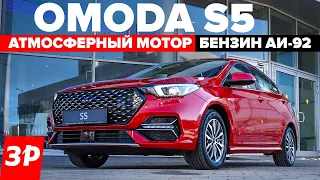 Седан Omoda S5 – хотите такой бесплатно? Атмосферный мотор, вариатор, бензин АИ-92 / ОМОДА S5 отзыв