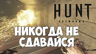 Не сдалась в последний момент. Такое не ожидали даже тиммейты | Hunt: Showdown #хант