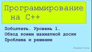 Программирование на c++. Поболтаем. Уровень 1. Обход конем шахматной доски. В чем проблема.