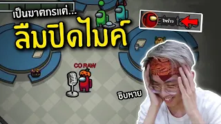 เมื่อใจร้าวลืมปิดไมค์ ตอนเป็นฆาตกรแต่ชนะ !? - Among Us