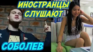 ИНОСТРАНЦЫ СЛУШАЮТ: СОБОЛЕВ - ОТВЕТ ГНОЙНОМУ [DISS CHALLENGE] #1