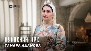 Тамара Адамова - Дуьненан ирс | KAVKAZ MUSIC CHECHNYA