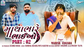 Mahesh Vanzara - Matha Bhare Bhaiyo 2 | Dj Remix | New Gujarati Song 2024 | @GogaStarFilmsMedia