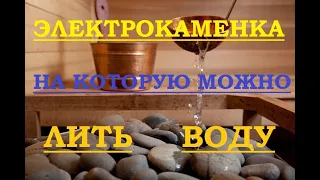 ЭЛЕКТРОКАМЕНКА (ЭЛЕКТРОПЕЧЬ) для русской бани и влажной сауны, на которую МОЖНО ЛИТЬ ВОДУ! НЕДОРОГО!