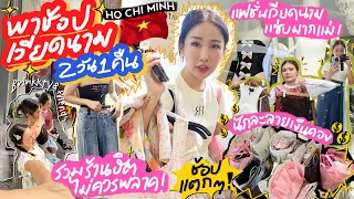 VLOG พาช้อปเวียดนาม 2 วัน 1 คืน รวมร้านเสื้อผ้าฮิต รอบนี้ช้อปถล่ม แถมคาเฟ่ต้องแวะ! 💖✨ | Brinkkty