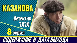 Казанова 8 серия: где смотреть сериал, содержание и дата выхода