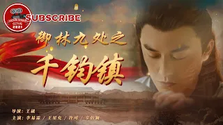 《御林九处之千钧镇》| 古装武侠动作片 | 电视电影 Movie Series