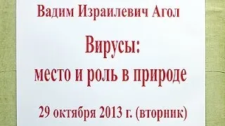 "Вирусы: место и роль в природе", лекция В.И.Агола в МГУ