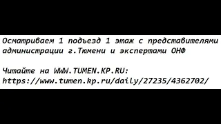 Осматриваем 1 подъезд 1 этаж с представителями  администрации г.Тюмени и экспертами ОНФ