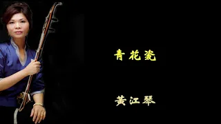 青花瓷 -  黃江琴  二胡演奏