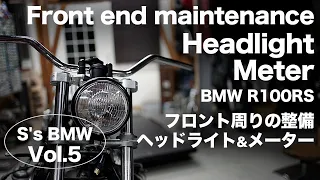 [S's BMW vol.5] Front end maintenance and headlight & meter. フロント周りのメンテナンス及びヘッドライト&メーター取り付け