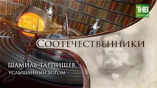 Шамиль Тарпищев. Услышанный Богом. Соотечественники | ТНВ