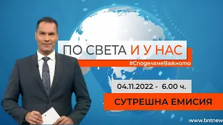 По света и у нас - 04.11.2022, 06:00 по БНТ