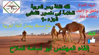 فقه اللغة وسر العربية  للثعالبي الجزء 1