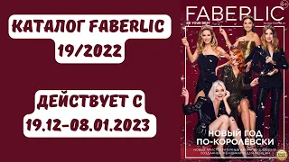 Каталог ФАБЕРЛИК 19/2022 Беларусь! НОВЫЙ КАТАЛОГ FABERLIC 19/2022!