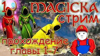 Magicka - Как убить Гримнира ? - Совместное Прохождение Главы 1-7 (Стрим) #1