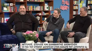 Αδέρφια Διονύσιου: «Η οικογένεια ήταν το άλφα και το ωμέγα για τον πατέρα μας» | 04/05/2023 | ΕΡΤ