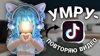 ИГРАЮ В ММ2, НО ЕСЛИ УМРУ - ПОВТОРЯЮ СВОИ СТАРЫЕ ВИДЕО ИЗ ТИКТОКА