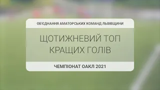 Щотижневий топ кращих голiв чемпіонату ОАКЛ 2021