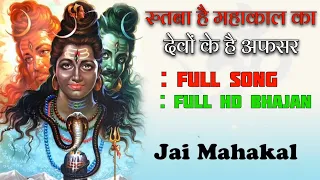 Rutba hai Bholenath Ka Devo Ke Hai Afsar | Full Bhajan | Kayat Ji | Mahadev Bhajan | Re- Used  |