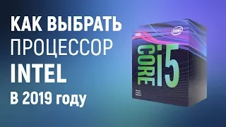 Выбор процессоров Intel 2019. Процессоры Intel для игр, работы, стримов.