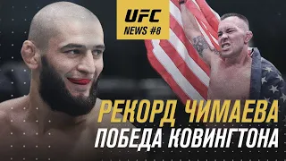 UFC NEWS #8: Чимаев ставит рекорды в Вегасе / возвращение на «Бойцовский остров»