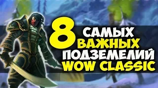 САМЫЕ ВАЖНЫЕ ПОДЗЕМЕЛЬЯ WOW CLASSIC