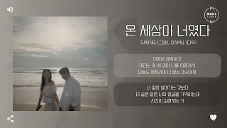 Swing (그네), Damu (다무) - 온 세상이 너였다 (The whole world was you) [가사]