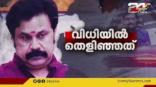 നടിയെ ആക്രമിച്ച കേസ്; ദിലീപിന് കുരുക്ക് മുറുകുന്നു | വിധിയിൽ തെളിഞ്ഞത് | Special Programme