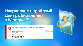 How to fix Windows 7 Update not working | 80072EFE