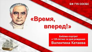 «Время, вперед!»