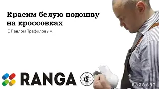 Как восстановить белый цвет подошвы. RANGA live