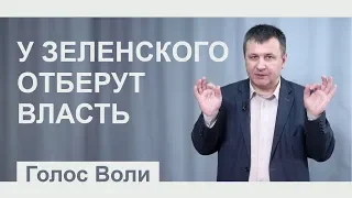 Зеленский настраивает "Слугу народа" против себя| ГОЛОС ВОЛИ